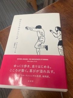 マイク・スピーノ著『ほんとうのランニング』