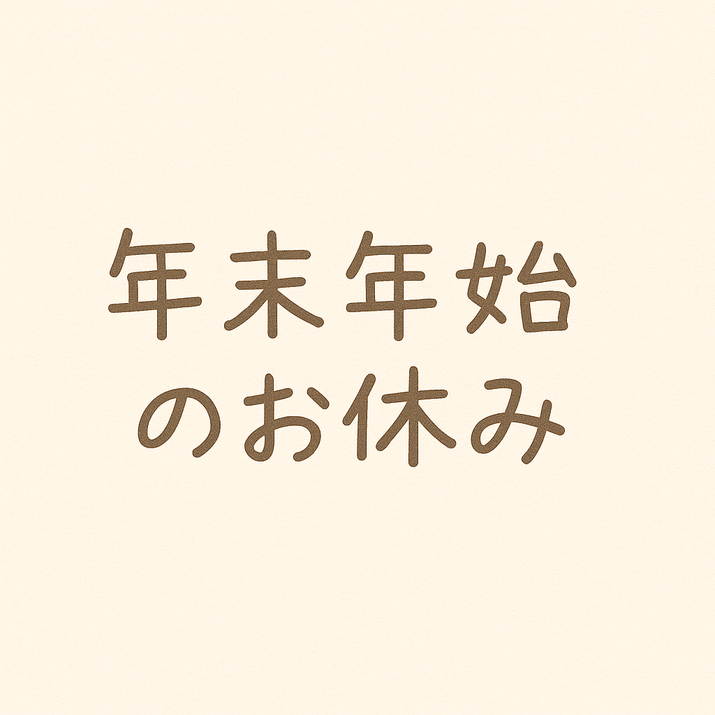 【12月31日〜1月3日】年末年始のお休み